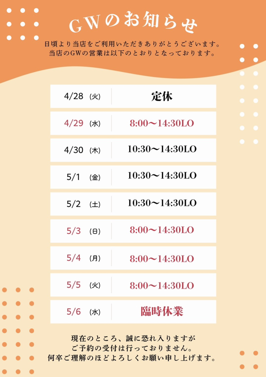 ＧＷのお知らせ