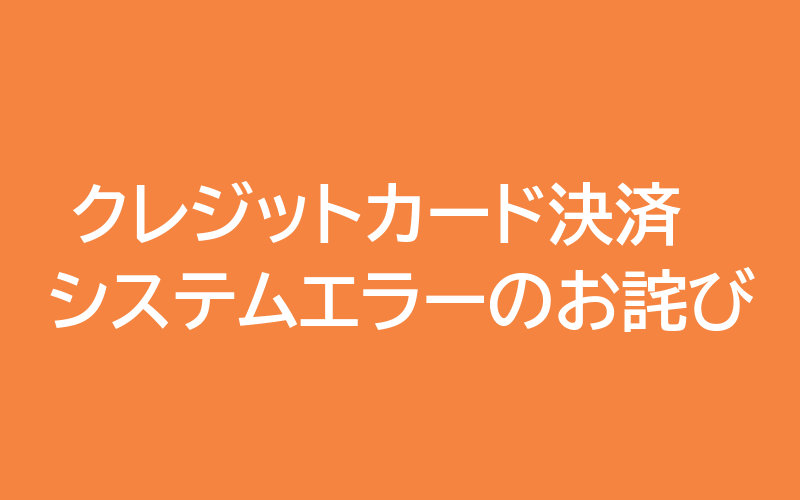 クレジットカード決済エラーのお詫び