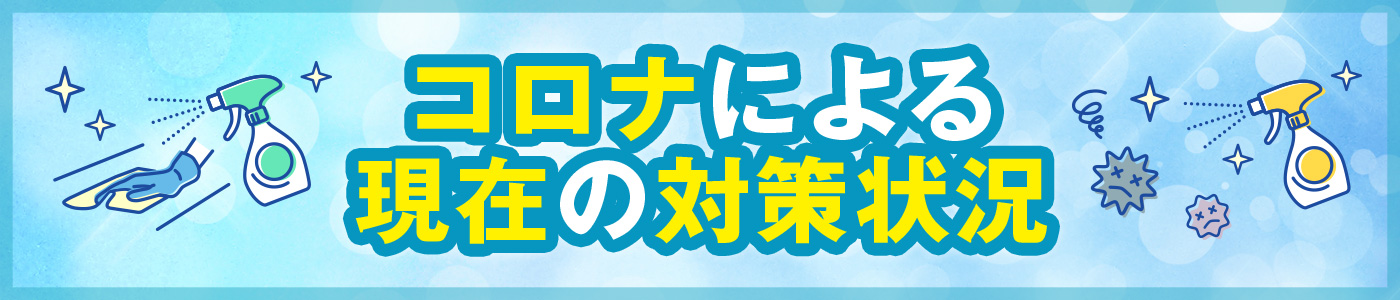 新型コロナウイルス対策 営業形態変更のお知らせ