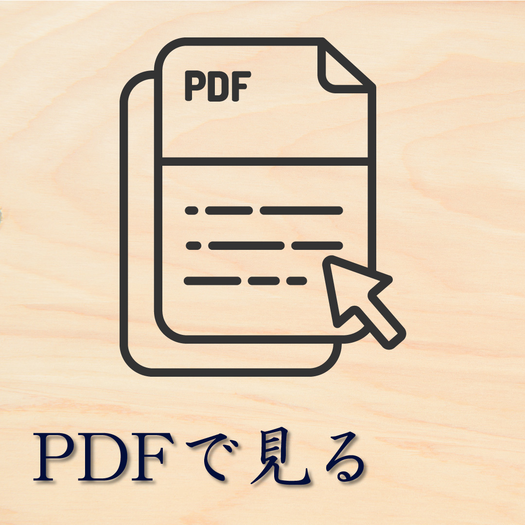 pdfでみる