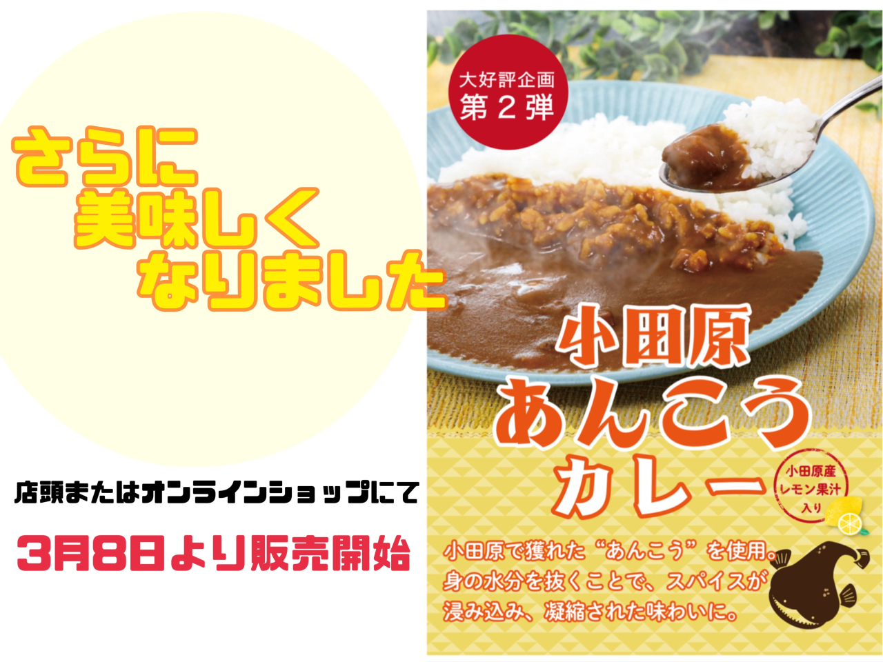 リニューアル！！あんこうカレー販売開始！！