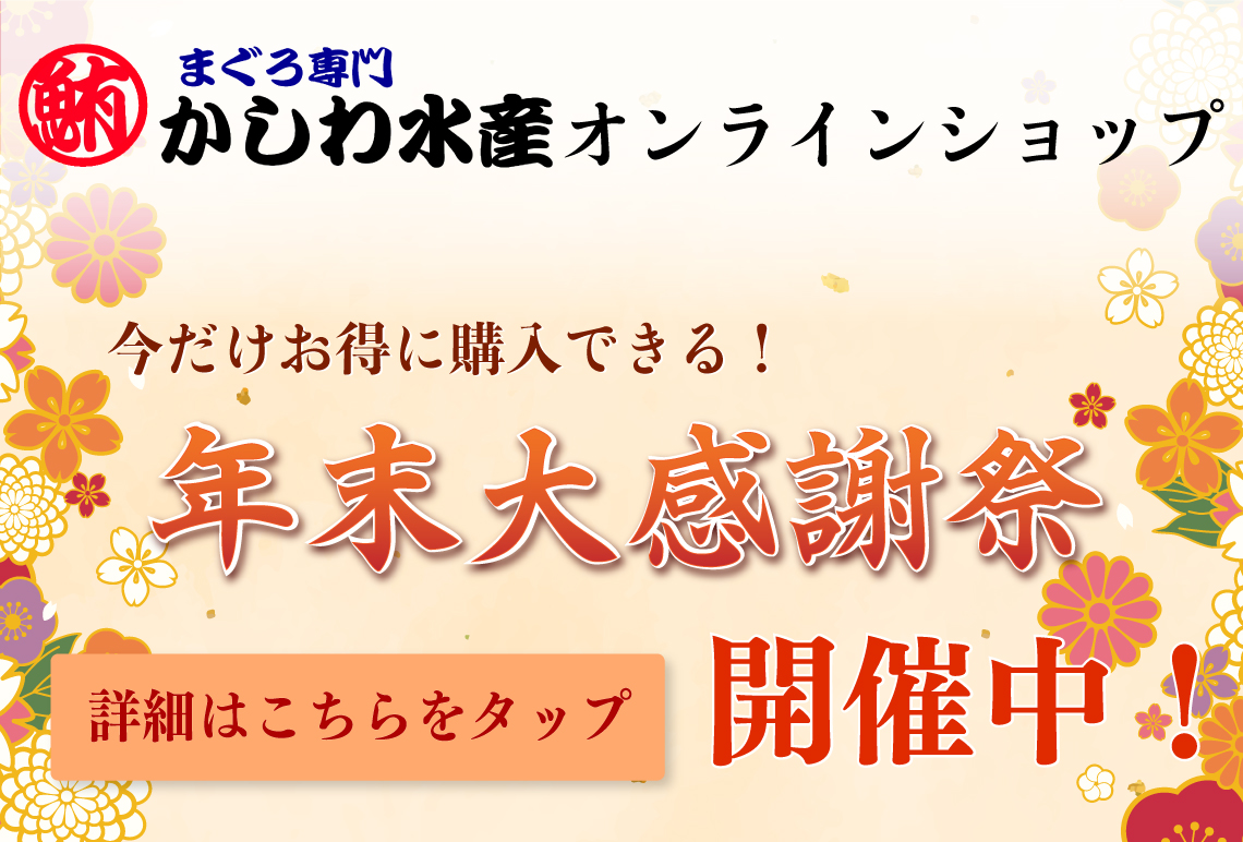 【オンラインショップ】年末大感謝祭 本日開催！