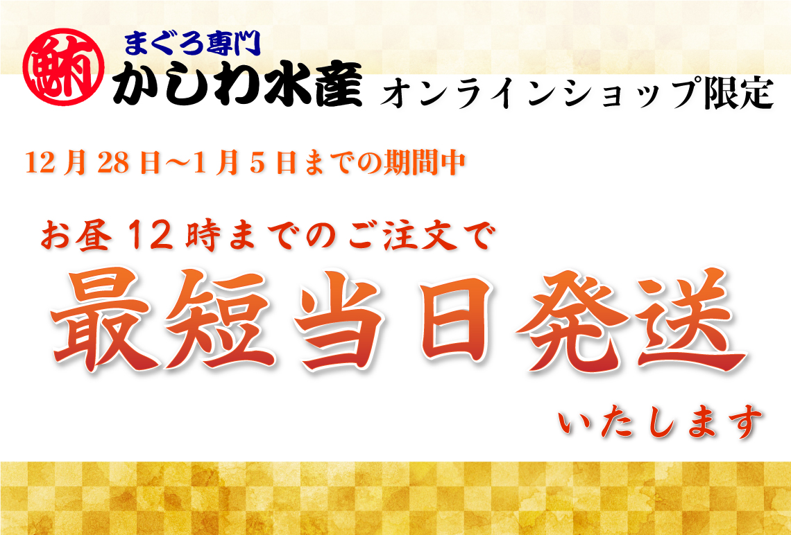 【終了しました】【オンラインショップ】お昼12時までのご注文で最短当日発送！