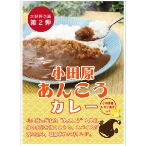 リニューアル！！小田原あんこうカレー