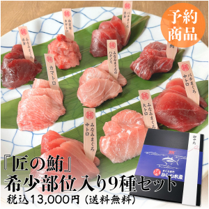 【父の日】希少部位入り9種セット（6月11日〜18日頃発送）