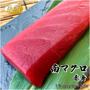 冷凍 天然みなみまぐろ【赤身】200g 1冊（2～3人前）店長イチオシ！