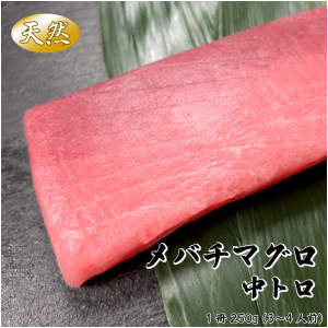 冷凍  天然バチまぐろ【中トロ】250g 1冊（3～4人前）
