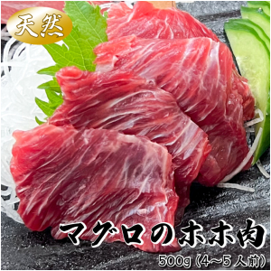 冷凍 【まぐろのホホ肉】500g（4～5人前）