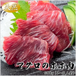 冷凍 【まぐろのホホ肉】500ｇ（4～5人前）