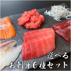 選べるお刺身6種セット