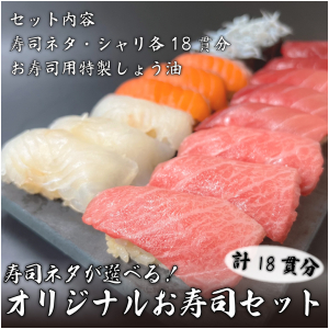 【レギュラー商品化！】寿司ネタが選べる！オリジナルお寿司セット