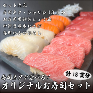 寿司ネタが選べる！オリジナルお寿司セット(わさび＆卸金付きセット)