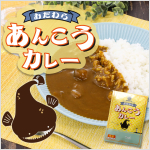 おだわらあんこうカレーレトルト 1食分(200g)