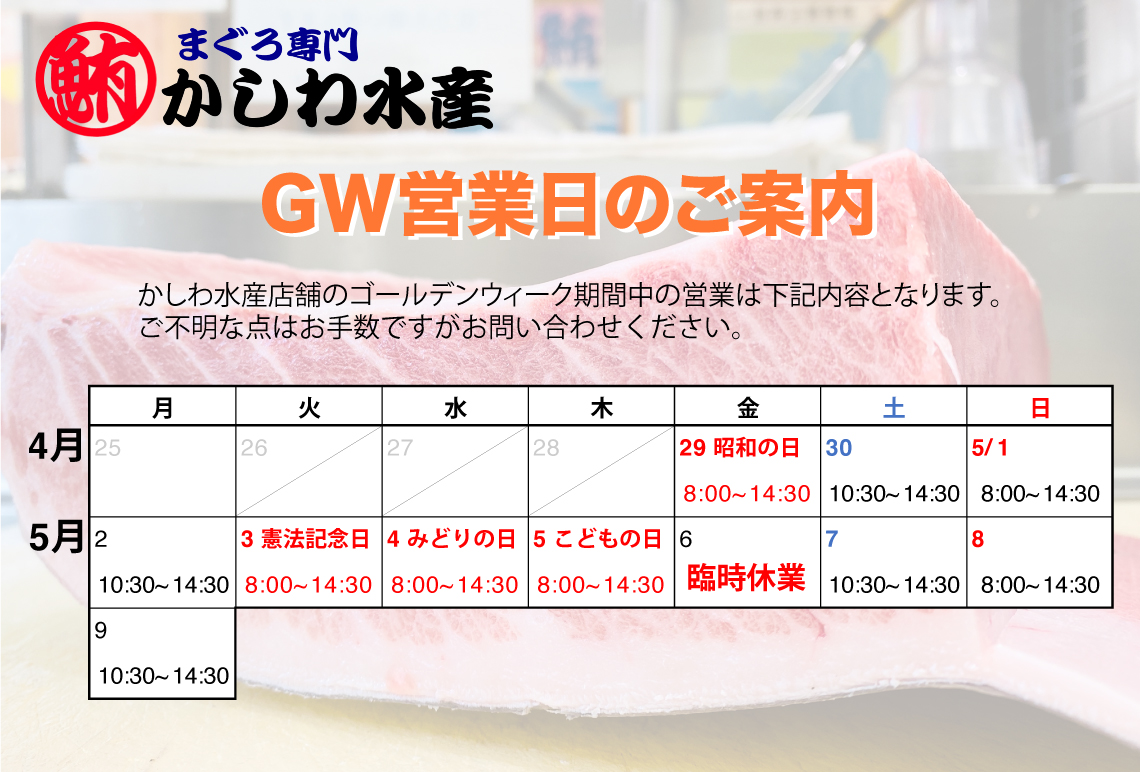 【5/5更新】かしわ水産店舗 GW営業日のご案内