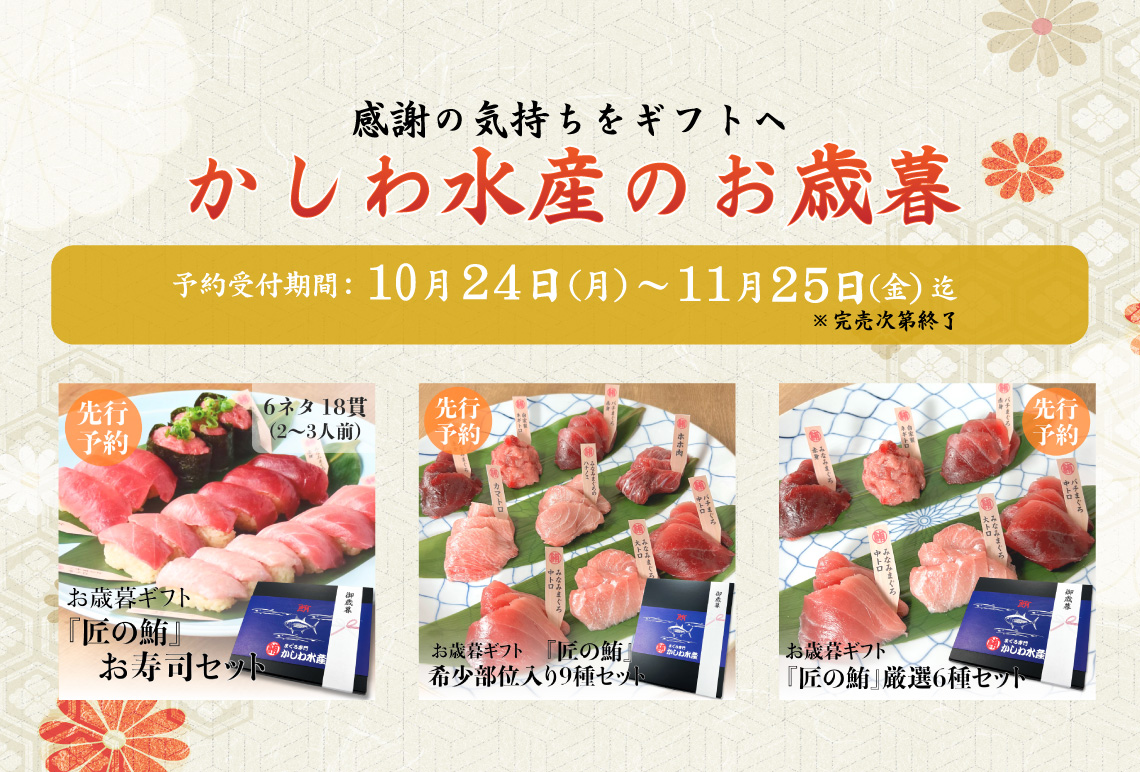 【予約受付開始！】かしわ水産のお歳暮ギフトが新登場！