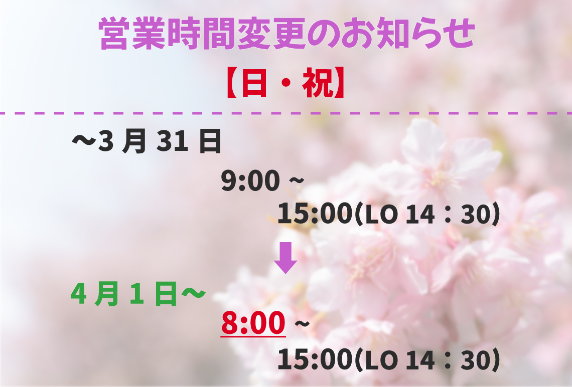 営業時間変更のお知らせ(4月1日〜)