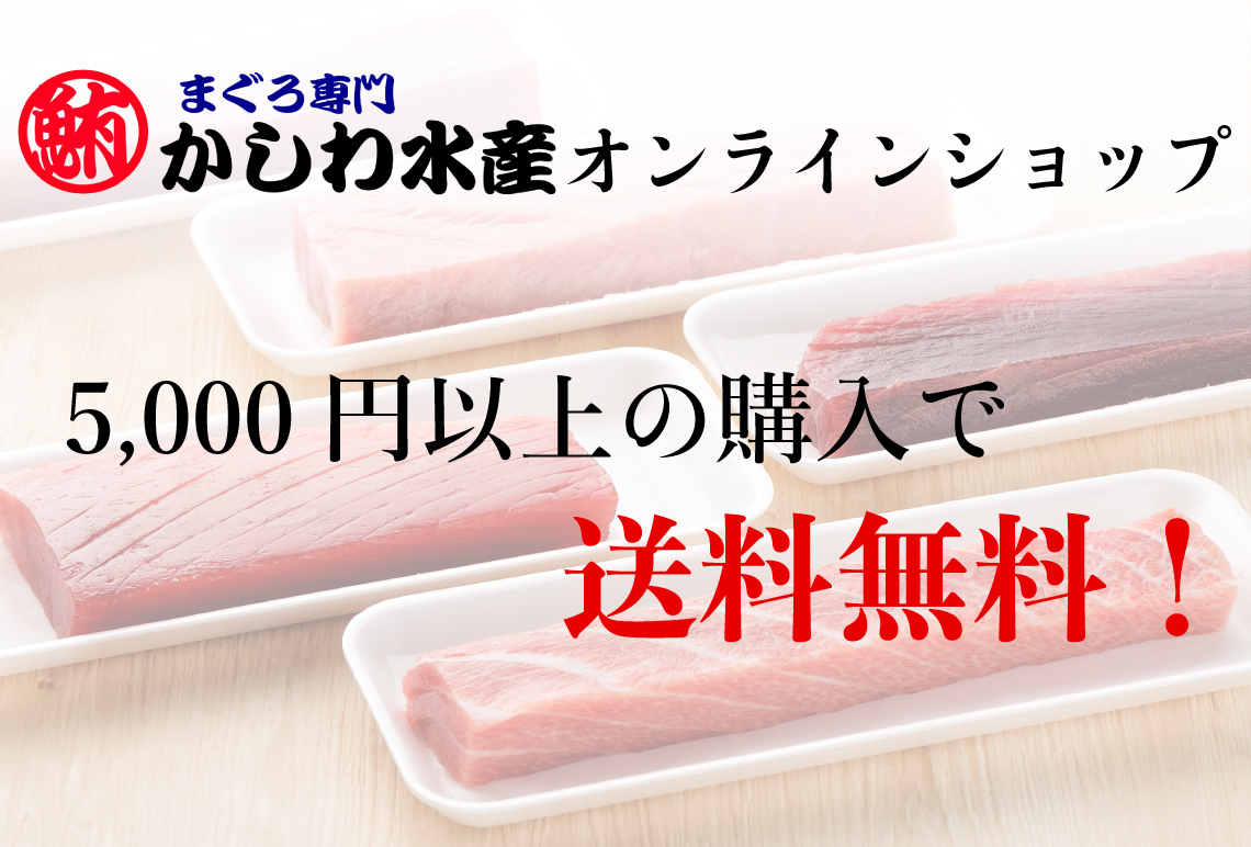 【オンラインショップ】5,000円以上ご購入で送料無料！