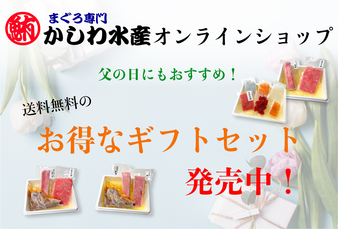 【父の日にもおすすめ!】送料無料のお得なギフトセット発売中!