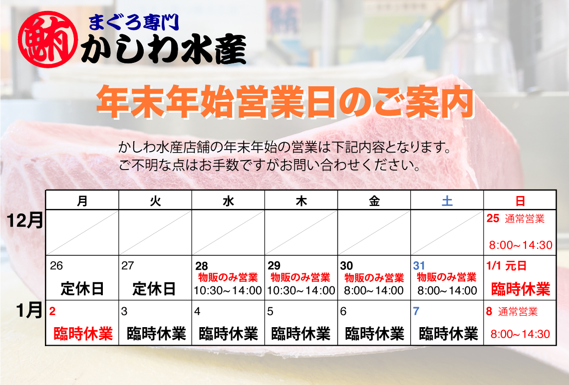 かしわ水産店舗 年末年始営業のご案内