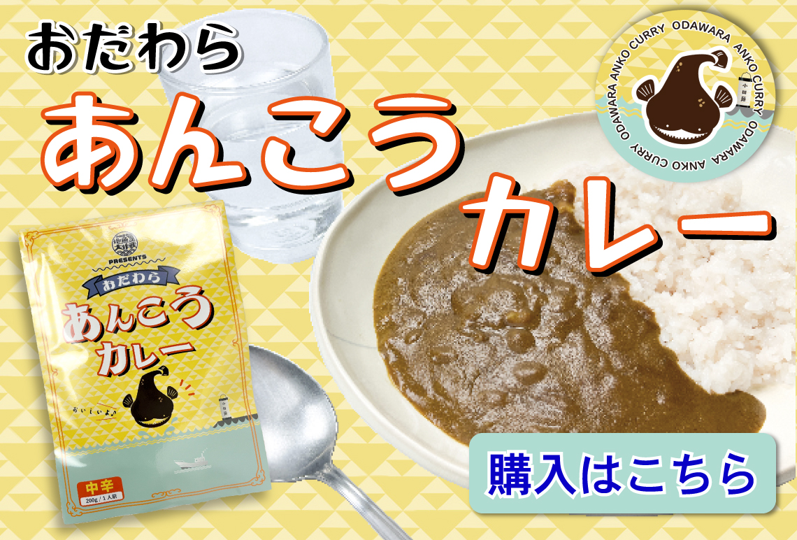 【本日発売！】「小田原地魚大作戦協議会」開発のおだわらあんこうカレー