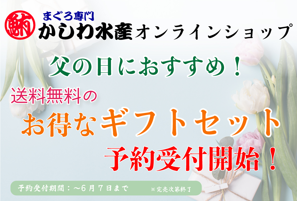 【父の日にもおすすめ！】送料無料のお得なギフトセット予約受付開始！