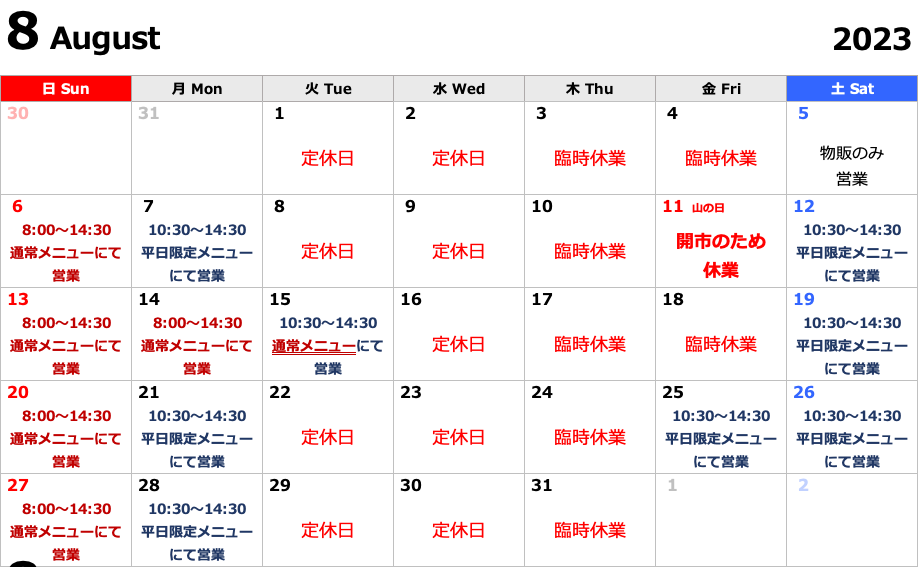 8月営業日のご案内